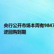 央行公开市场本周有9847.5亿元逆回购到期