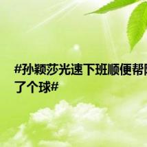 #孙颖莎光速下班顺便帮隔壁捡了个球#