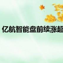 亿航智能盘前续涨超1%
