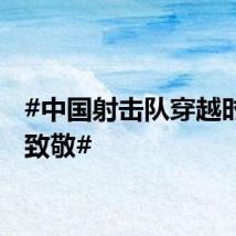 #中国射击队穿越时空的致敬#