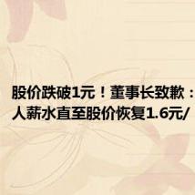 股价跌破1元！董事长致歉：停发个人薪水直至股价恢复1.6元/