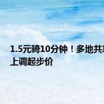 1.5元骑10分钟！多地共享单车上调起步价