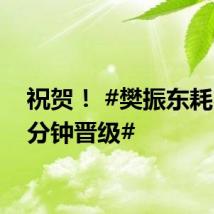 祝贺！ #樊振东耗时24分钟晋级#