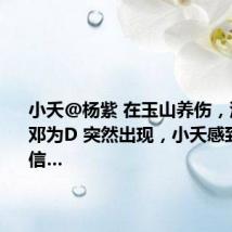 小夭@杨紫 在玉山养伤，涂山璟@邓为D 突然出现，小夭感到难以置信…