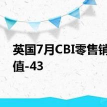 英国7月CBI零售销售差值-43