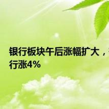 银行板块午后涨幅扩大，齐鲁银行涨4%