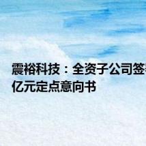 震裕科技：全资子公司签署5.18亿元定点意向书