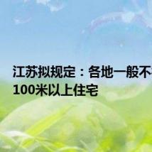 江苏拟规定:各地一般不得新建100米以上住宅