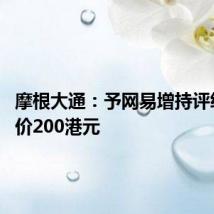 摩根大通：予网易增持评级 目标价200港元