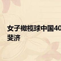 女子橄榄球中国40比12斐济