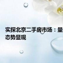 实探北京二手房市场：量升价稳态势显现
