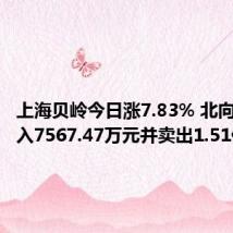 上海贝岭今日涨7.83% 北向资金买入7567.47万元并卖出1.51亿元