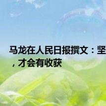 马龙在人民日报撰文：坚持付出，才会有收获