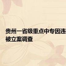 贵州一省级重点中专因违规招生被立案调查