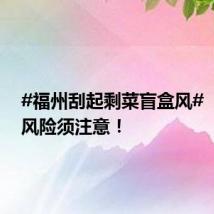 #福州刮起剩菜盲盒风# ,这些风险须注意!