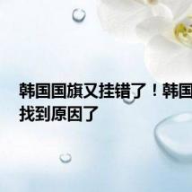 韩国国旗又挂错了！韩国网友：找到原因了