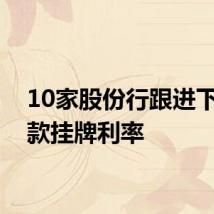 10家股份行跟进下调存款挂牌利率