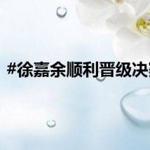 #徐嘉余顺利晋级决赛#