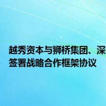 越秀资本与狮桥集团、深向科技签署战略合作框架协议