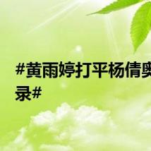 #黄雨婷打平杨倩奥运纪录#
