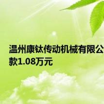 温州康钛传动机械有限公司被罚款1.08万元