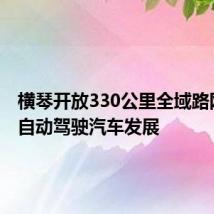 横琴开放330公里全域路网 助力自动驾驶汽车发展