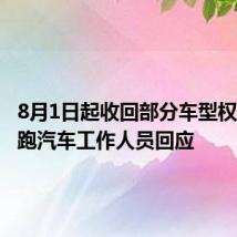 8月1日起收回部分车型权益？零跑汽车工作人员回应