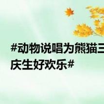 #动物说唱为熊猫三胞胎庆生好欢乐#