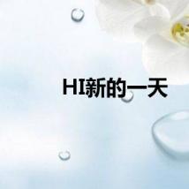 HI新的一天
