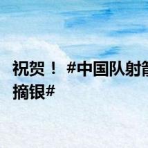 祝贺！ #中国队射箭女团摘银#