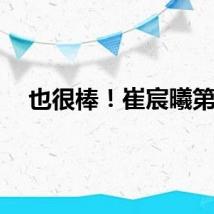 也很棒！崔宸曦第4