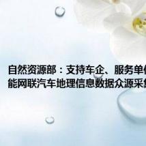 自然资源部：支持车企、服务单位探索智能网联汽车地理信息数据众源采集
