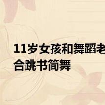 11岁女孩和舞蹈老师配合跳书简舞