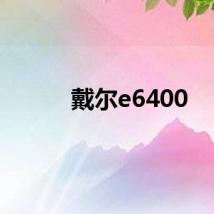 戴尔e6400