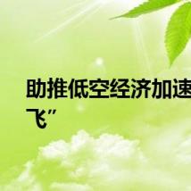 助推低空经济加速“起飞”