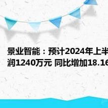 景业智能：预计2024年上半年净利润1240万元 同比增加18.16%