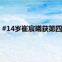 #14岁崔宸曦获第四名#
