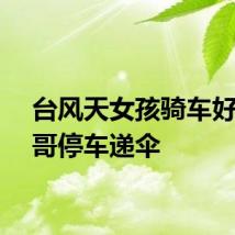 台风天女孩骑车好心大哥停车递伞