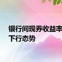 银行间现券收益率延续下行态势
