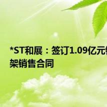*ST和展：签订1.09亿元钢混塔架销售合同