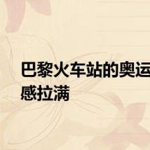 巴黎火车站的奥运氛围感拉满
