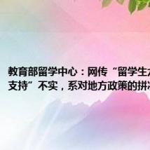 教育部留学中心：网传“留学生六大政策支持”不实，系对地方政策的拼凑和夸大