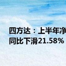 四方达：上半年净利润同比下滑21.58%