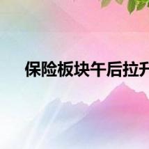 保险板块午后拉升