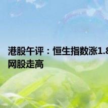 港股午评：恒生指数涨1.82% 科网股走高