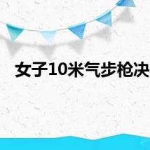 女子10米气步枪决赛