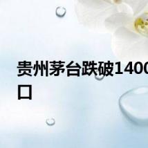 贵州茅台跌破1400元关口