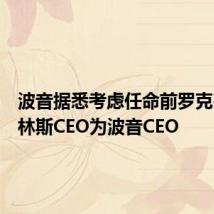 波音据悉考虑任命前罗克韦尔柯林斯CEO为波音CEO