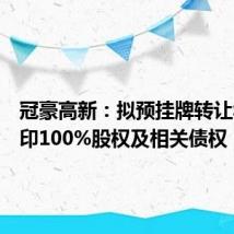 冠豪高新：拟预挂牌转让华新彩印100%股权及相关债权