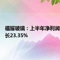 福耀玻璃：上半年净利润同比增长23.35%